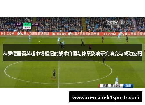 从罗德里看英超中场枢纽的战术价值与体系影响研究演变与成功密码 从罗德里看英超中场枢纽的战术价值与体系影响研究演变与成功密码