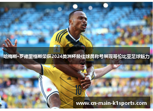 哈梅斯·罗德里格斯荣获2024美洲杯最佳球员称号展现哥伦比亚足球魅力 哈梅斯·罗德里格斯荣获2024美洲杯最佳球员称号展现哥伦比亚足球魅力