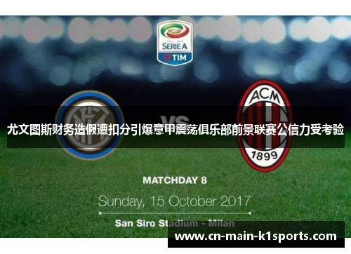 尤文图斯财务造假遭扣分引爆意甲震荡俱乐部前景联赛公信力受考验