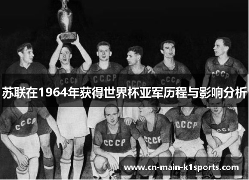 苏联在1964年获得世界杯亚军历程与影响分析