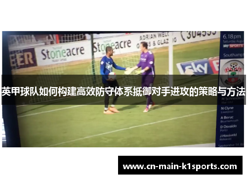 英甲球队如何构建高效防守体系抵御对手进攻的策略与方法
