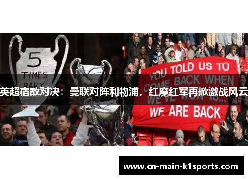 英超宿敌对决：曼联对阵利物浦，红魔红军再掀激战风云