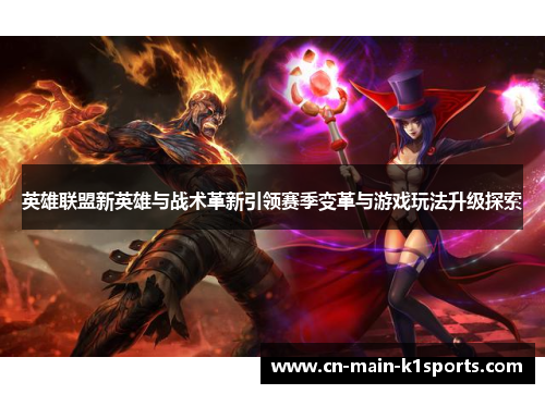 英雄联盟新英雄与战术革新引领赛季变革与游戏玩法升级探索
