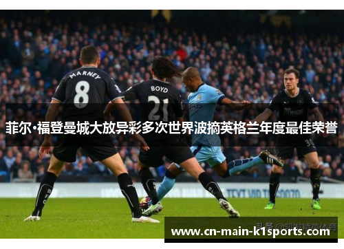 菲尔·福登曼城大放异彩多次世界波摘英格兰年度最佳荣誉