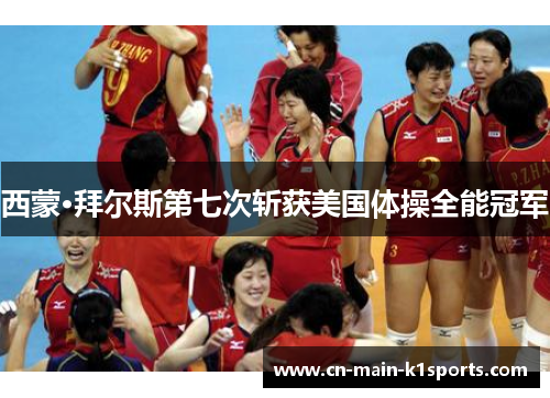 西蒙·拜尔斯第七次斩获美国体操全能冠军