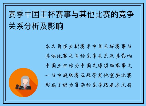 赛季中国王杯赛事与其他比赛的竞争关系分析及影响