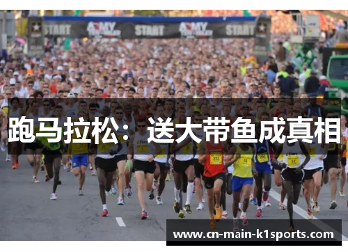 跑马拉松：送大带鱼成真相