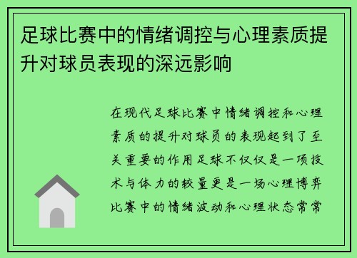足球比赛中的情绪调控与心理素质提升对球员表现的深远影响