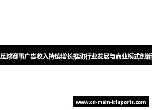 足球赛事广告收入持续增长推动行业发展与商业模式创新