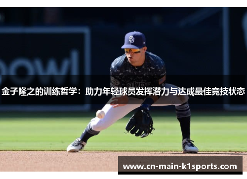 金子隆之的训练哲学：助力年轻球员发挥潜力与达成最佳竞技状态