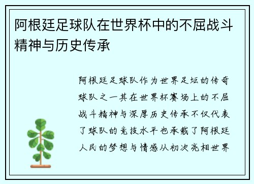 阿根廷足球队在世界杯中的不屈战斗精神与历史传承