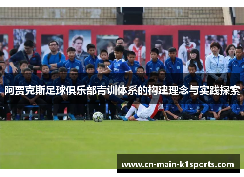 阿贾克斯足球俱乐部青训体系的构建理念与实践探索