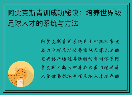 阿贾克斯青训成功秘诀：培养世界级足球人才的系统与方法