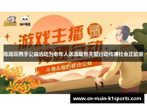 陈雨菲携手公益活动为老年人送温暖包关爱行动传递社会正能量