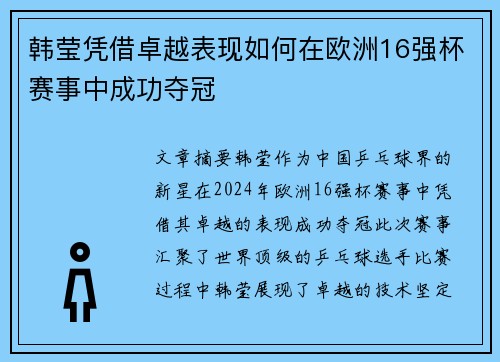 韩莹凭借卓越表现如何在欧洲16强杯赛事中成功夺冠
