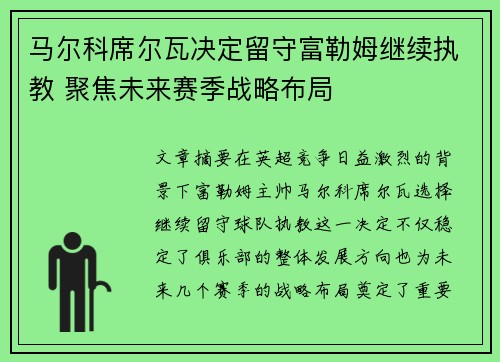 马尔科席尔瓦决定留守富勒姆继续执教 聚焦未来赛季战略布局 马尔科席尔瓦决定留守富勒姆继续执教 聚焦未来赛季战略布局