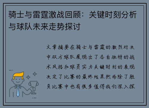 骑士与雷霆激战回顾：关键时刻分析与球队未来走势探讨