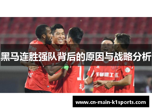 黑马连胜强队背后的原因与战略分析