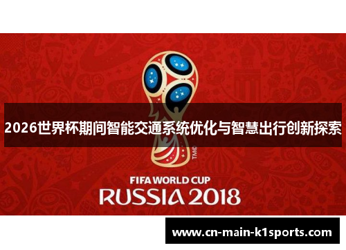 2026世界杯期间智能交通系统优化与智慧出行创新探索