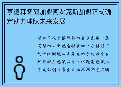 亨德森冬窗加盟阿贾克斯加盟正式确定助力球队未来发展