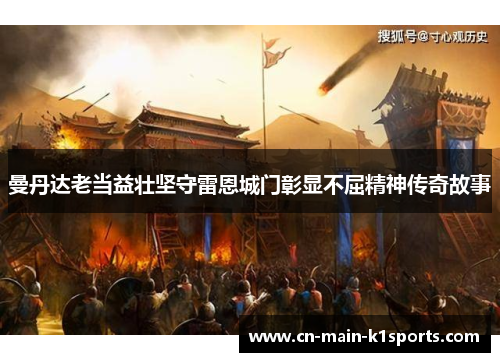 曼丹达老当益壮坚守雷恩城门彰显不屈精神传奇故事 曼丹达老当益壮坚守雷恩城门彰显不屈精神传奇故事