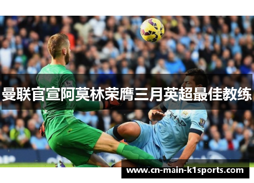 曼联官宣阿莫林荣膺三月英超最佳教练