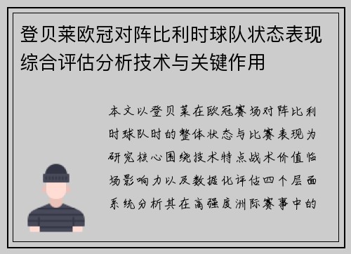 登贝莱欧冠对阵比利时球队状态表现综合评估分析技术与关键作用