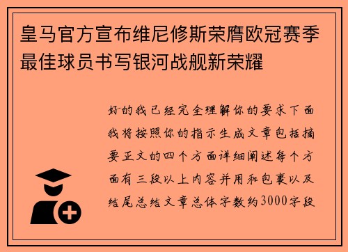 皇马官方宣布维尼修斯荣膺欧冠赛季最佳球员书写银河战舰新荣耀