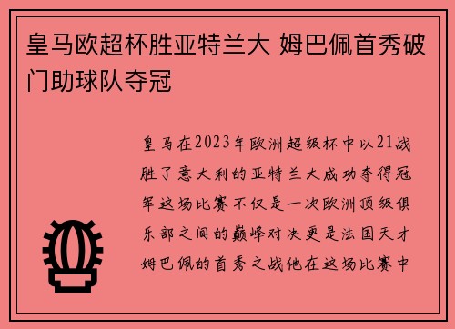皇马欧超杯胜亚特兰大 姆巴佩首秀破门助球队夺冠