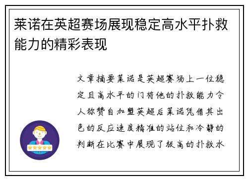 莱诺在英超赛场展现稳定高水平扑救能力的精彩表现