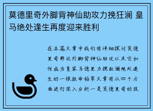 莫德里奇外脚背神仙助攻力挽狂澜 皇马绝处逢生再度迎来胜利