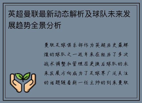 英超曼联最新动态解析及球队未来发展趋势全景分析
