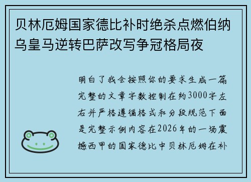 贝林厄姆国家德比补时绝杀点燃伯纳乌皇马逆转巴萨改写争冠格局夜