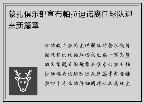 蒙扎俱乐部宣布帕拉迪诺离任球队迎来新篇章