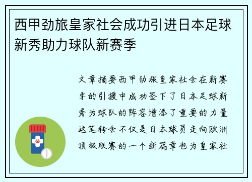 西甲劲旅皇家社会成功引进日本足球新秀助力球队新赛季