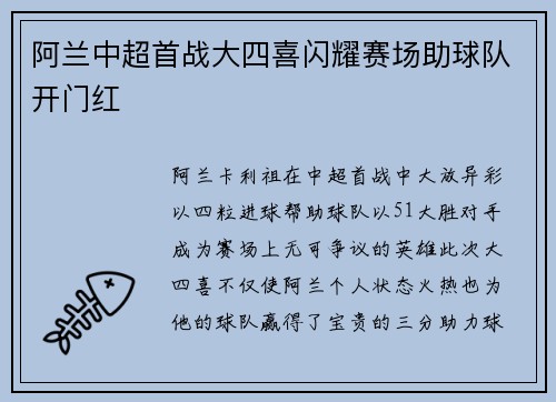 阿兰中超首战大四喜闪耀赛场助球队开门红