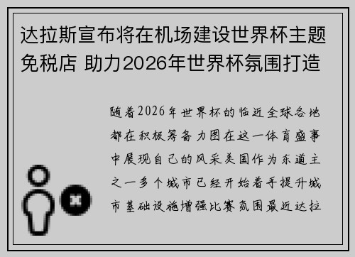 达拉斯宣布将在机场建设世界杯主题免税店 助力2026年世界杯氛围打造