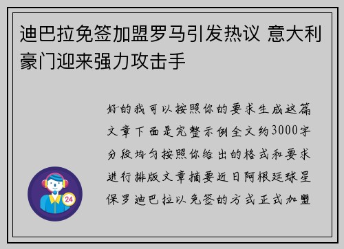 迪巴拉免签加盟罗马引发热议 意大利豪门迎来强力攻击手