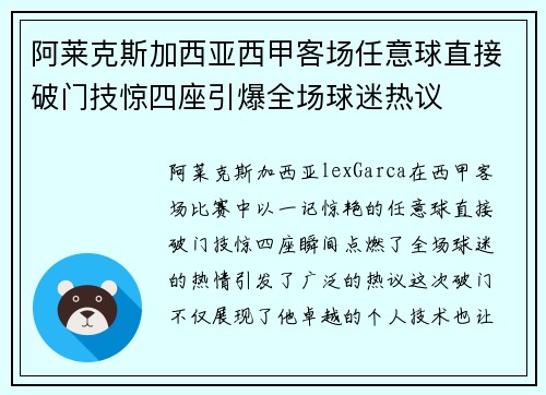 阿莱克斯加西亚西甲客场任意球直接破门技惊四座引爆全场球迷热议