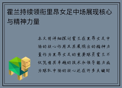 霍兰持续领衔里昂女足中场展现核心与精神力量