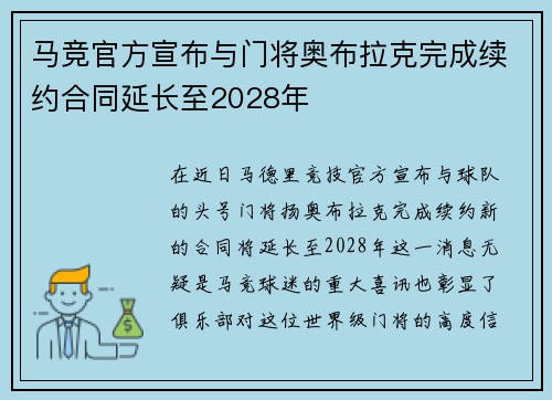 马竞官方宣布与门将奥布拉克完成续约合同延长至2028年