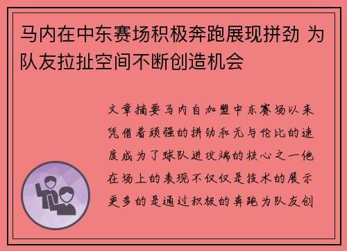 马内在中东赛场积极奔跑展现拼劲 为队友拉扯空间不断创造机会