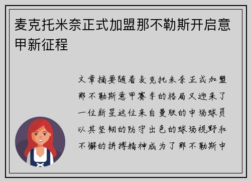麦克托米奈正式加盟那不勒斯开启意甲新征程