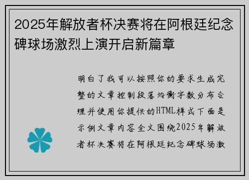 2025年解放者杯决赛将在阿根廷纪念碑球场激烈上演开启新篇章