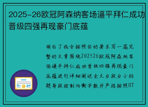 2025-26欧冠阿森纳客场逼平拜仁成功晋级四强再现豪门底蕴