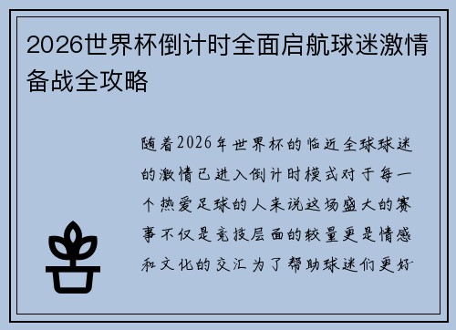 2026世界杯倒计时全面启航球迷激情备战全攻略