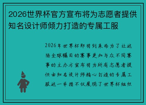 2026世界杯官方宣布将为志愿者提供知名设计师倾力打造的专属工服