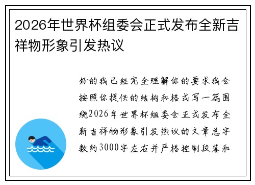 2026年世界杯组委会正式发布全新吉祥物形象引发热议