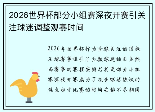 2026世界杯部分小组赛深夜开赛引关注球迷调整观赛时间