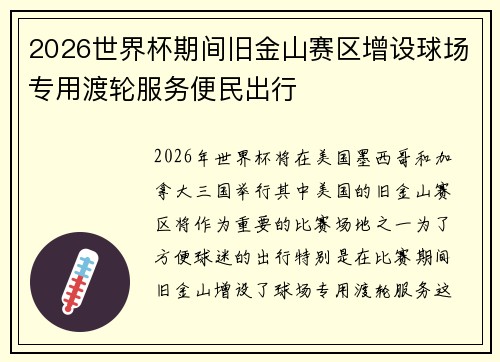 2026世界杯期间旧金山赛区增设球场专用渡轮服务便民出行